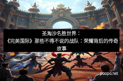 圣淘沙名胜世界：《完美国际》那些不得不说的战队：荣耀背后的传奇故事