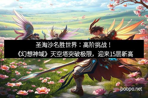 圣淘沙名胜世界：高阶挑战！《幻想神域》天空塔突破极限，迎来15层新高