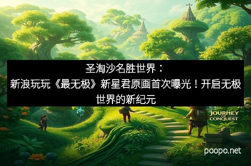 圣淘沙名胜世界：新浪玩玩《最无极》新星君原画首次曝光！开启无极世界的新纪元
