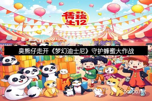 臭熊仔走开《梦幻迪士尼》守护蜂蜜大作战